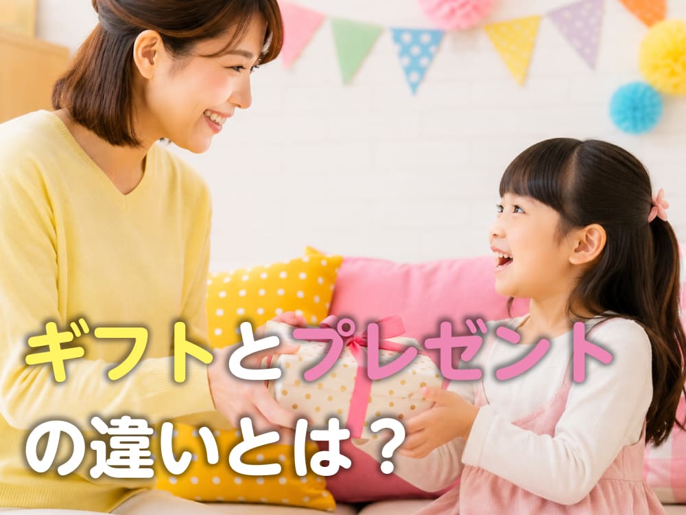 「ギフト」と「プレゼント」の違いとは？子供に教えたい英語表現も紹介
