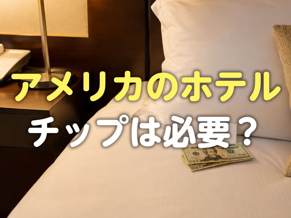 アメリカのホテルではチップが必要?金額の目安や渡し方を子供向けに解説