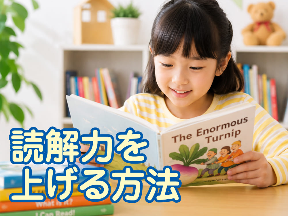 読解力を上げる方法7選！子供の文章を読む力を伸ばすコツを紹介