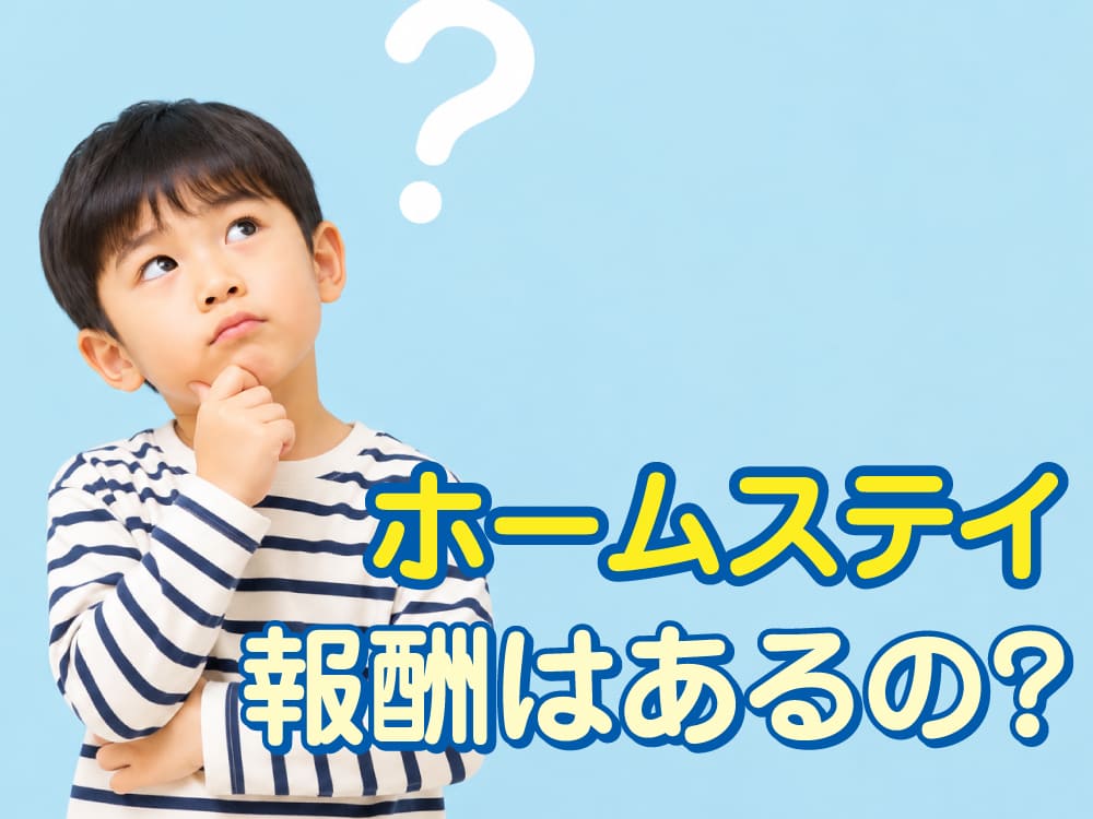 日本でホームステイを受け入れると報酬はいくら?受け入れの仕組みや注意点を解説