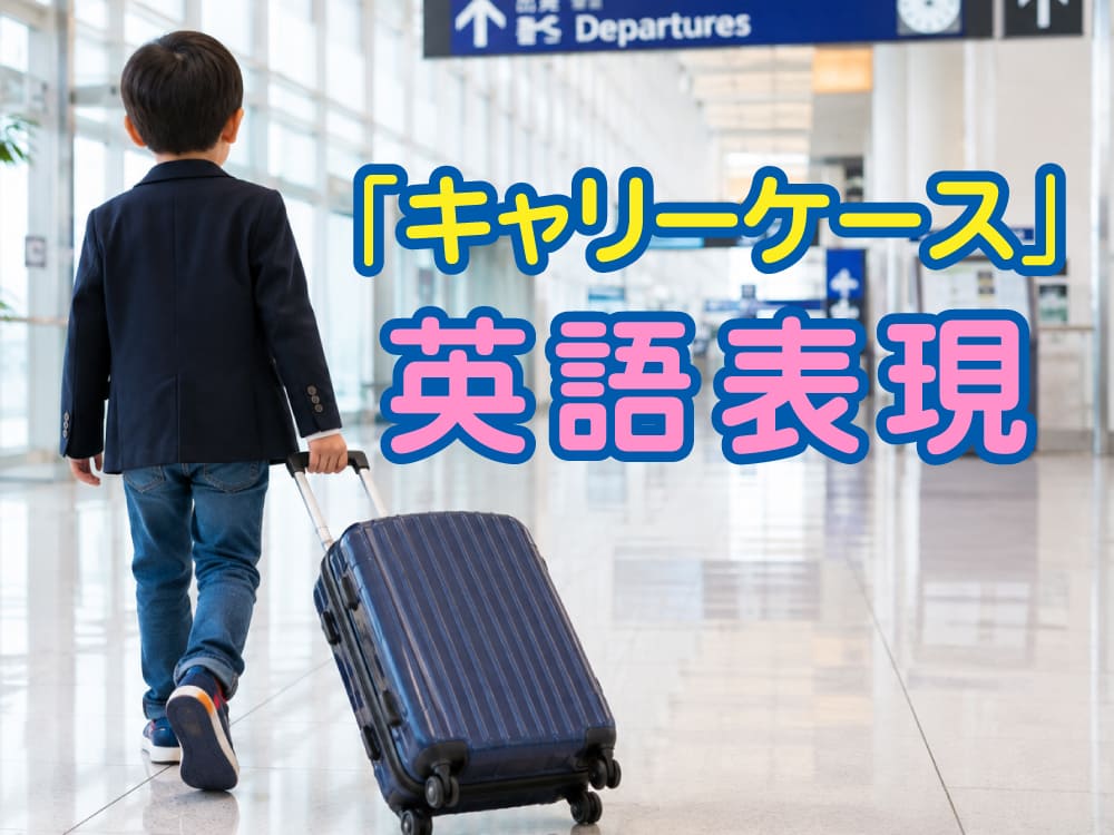 海外旅行で使えるキャリーケースの英語表現!関連する英単語・フレーズを紹介