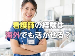 看護師の経験は海外でも活かせる？海外で働く方法や必要な準備を紹介