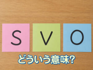 「SVO」ってどういう意味？英文の作り方を基礎から解説