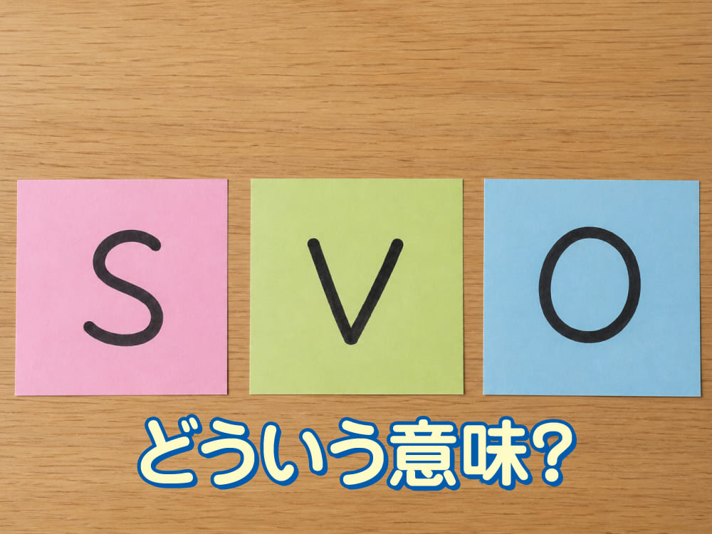 「SVO」ってどういう意味？英文の作り方を基礎から解説