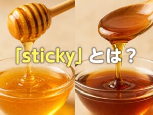 ベタベタもネバネバも「sticky」？英語での意味と使い分けを知ろう