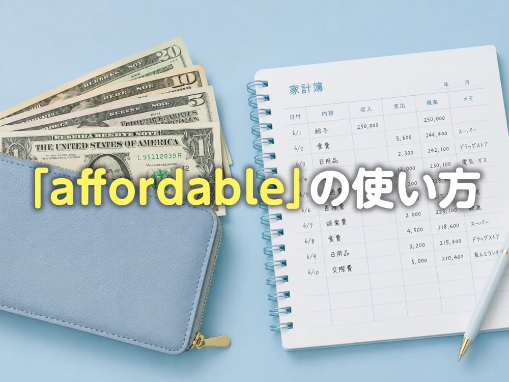 「affordable」ってどう使う？意味や使い方を例文と一緒に解説