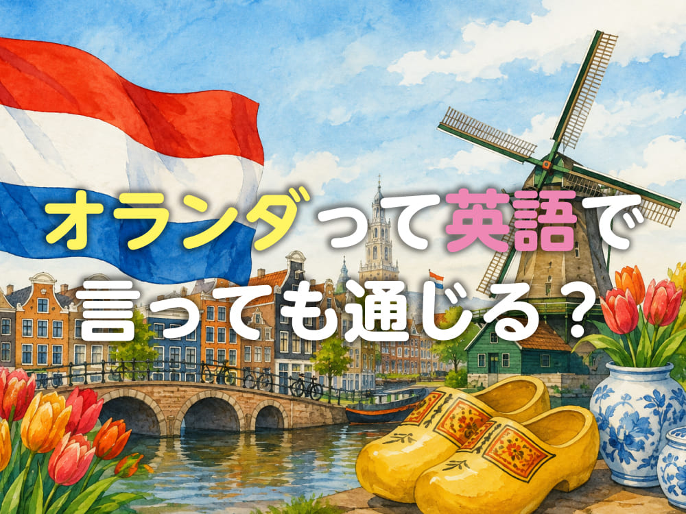 「オランダ」って英語で言っても通じる?正しい呼び方や発音を覚えよう