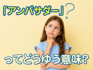 アンバサダーとはどういう意味？意外と知らない本来の意味と使い方