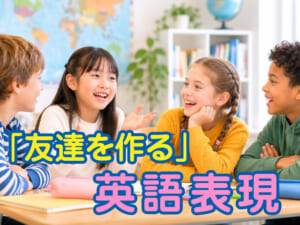 英語で「友達を作る」はどう表現する？友達との会話で使えるフレーズも紹介
