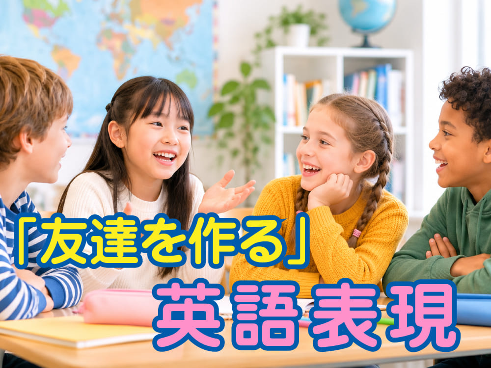 英語で「友達を作る」はどう表現する?友達との会話で使えるフレーズも紹介