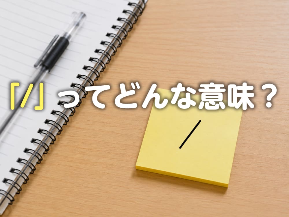 英語の文章で見かける「/」って何？スラッシュの意味と使い方を知ろう！