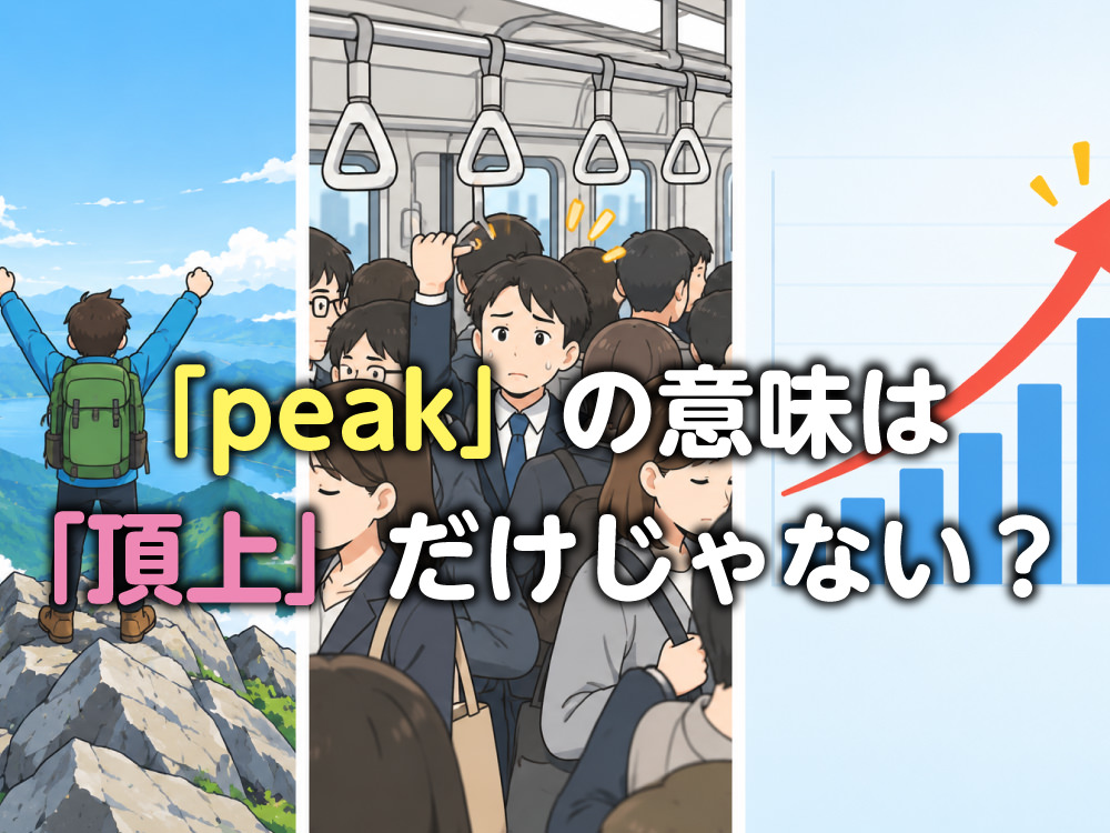 「peak」の意味は「頂上」だけじゃない?スラングでの意味や使い方を紹介