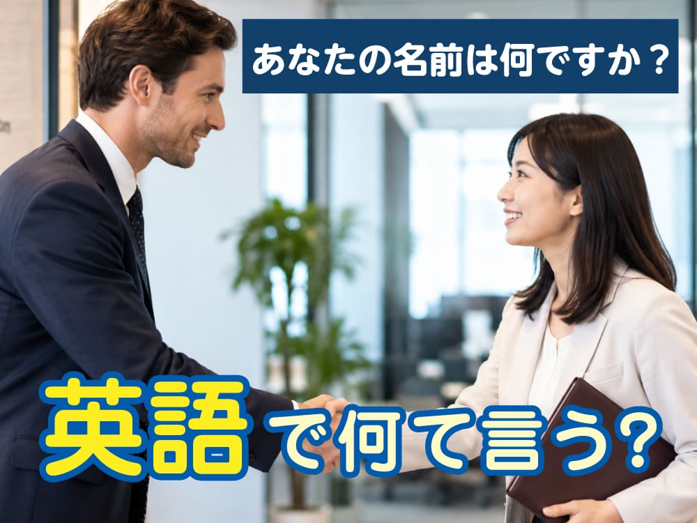「あなたの名前は何ですか?」は英語で何て言う?名前の聞き方・答え方を紹介