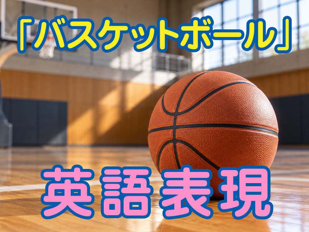 バスケットボールの英語表現!子供が覚えておきたい単語やフレーズを紹介