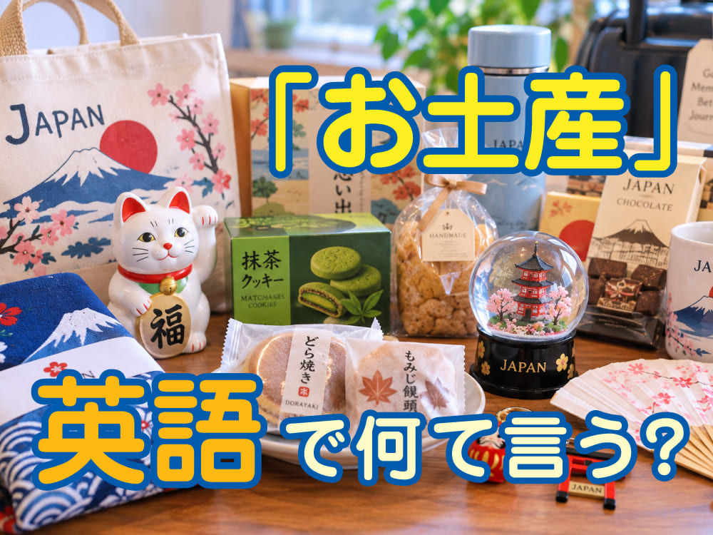 「お土産」は英語で何と言う?「souvenir」の意味や子供が使える英語表現を紹介