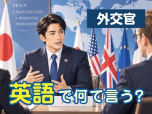 「外交官」は英語で何て言う？大使や領事などの役職も紹介