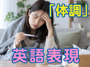 「体調」は英語でどう表現する？体調を聞く・伝えるフレーズを紹介