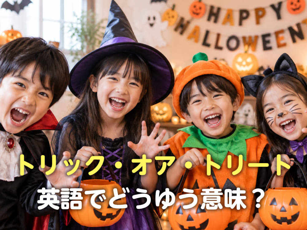 「トリック・オア・トリート」は英語でどういう意味?子供が使えるハロウィン英語を紹介