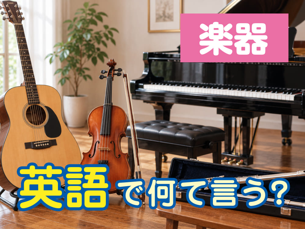 「楽器」は英語で何と言う?楽器の種類や子供が使える英語表現を紹介