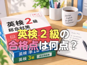 英検®︎ 2級の合格点は何点？CSEスコアの仕組みや合格に必要な目安を解説