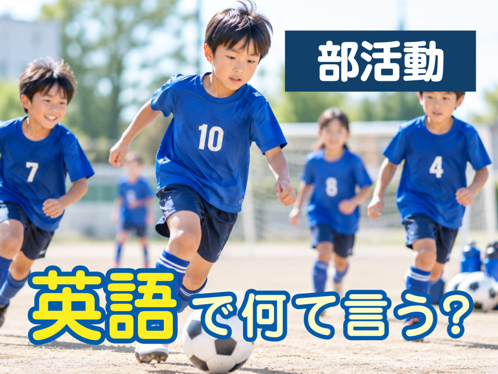 「部活動」は英語で何ていう？学校の部活に関する英語表現を紹介