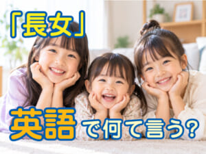 「長女」は英語で何ていう？娘や兄弟姉妹を表す英語表現を紹介