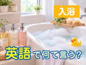 「入浴」は英語で何ていう？お風呂に関する英語表現を子供向けに紹介