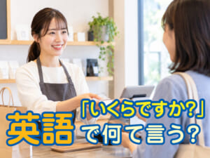 「いくらですか？」は英語で何ていう？買い物で使える英語表現を紹介