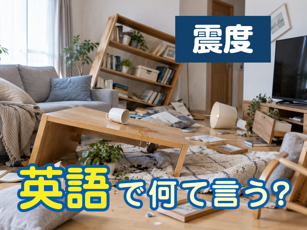 震度は英語で何ていう？地震や震度を表す英語表現を子供向けに紹介