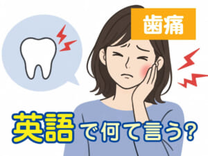 歯痛は英語で何ていう？子供の「歯が痛い」を伝える英語表現を紹介