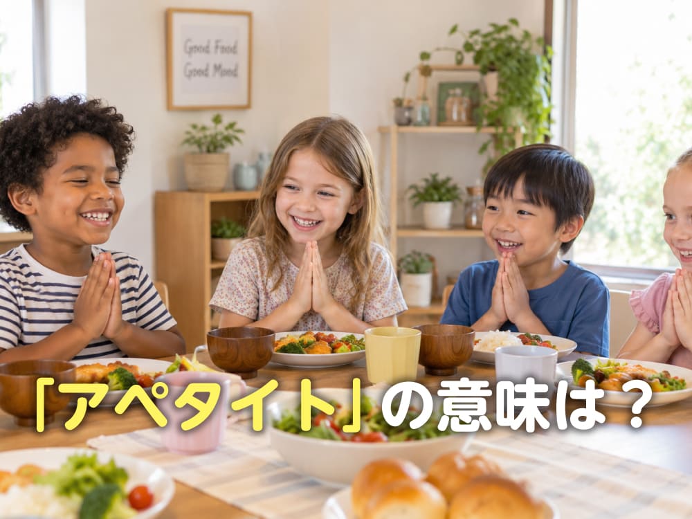 「アペタイト」の意味は「食欲」?「appetite」の使い方を例文と一緒に紹介