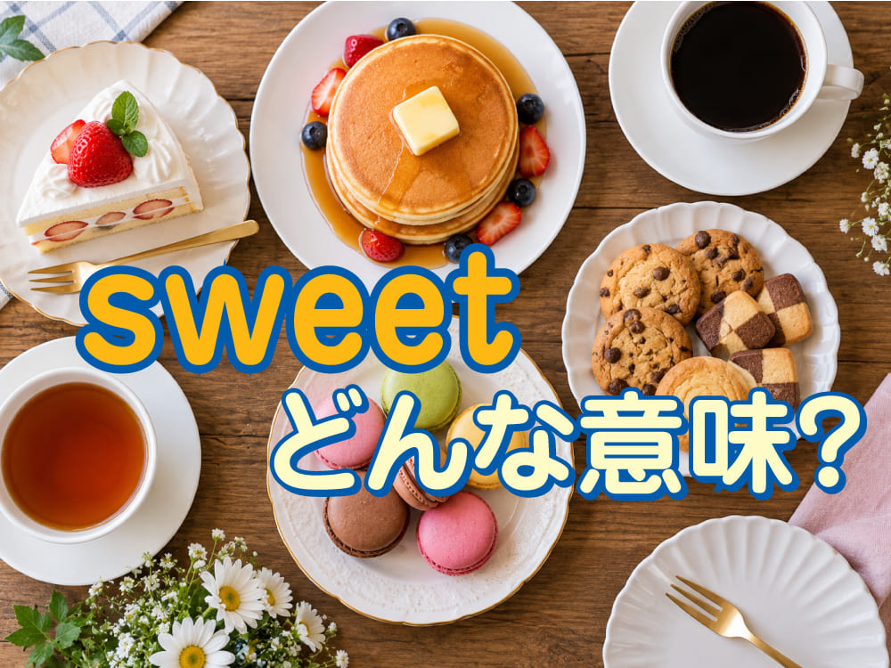 「sweet」ってどんな意味?スラングや日常会話での使い方を覚えよう