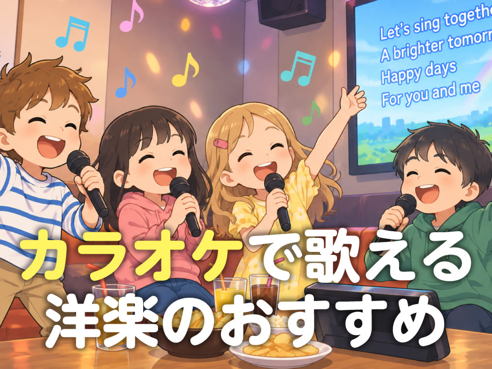 カラオケで歌える洋楽おすすめ5選!子供の英語学習にも役立つ曲を紹介