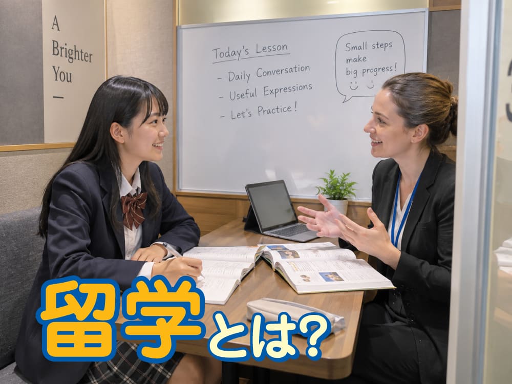 留学とは?種類やメリット・費用・準備について子供の留学を考える保護者様向けに解説