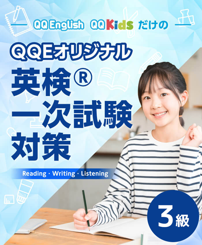 英検®︎一次試験対策 3級