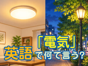 「電気」を表す英語はひとつじゃない？使い方や例文を紹介