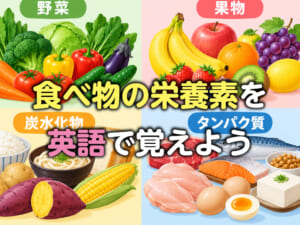 食べ物の栄養素を英語で覚えよう！身近な単語や表現を紹介
