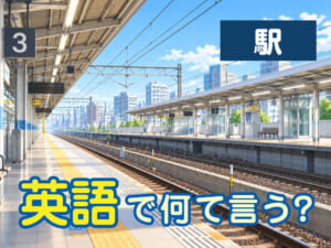 「駅」を表す英語を覚えよう！改札やホームで使う表現も紹介