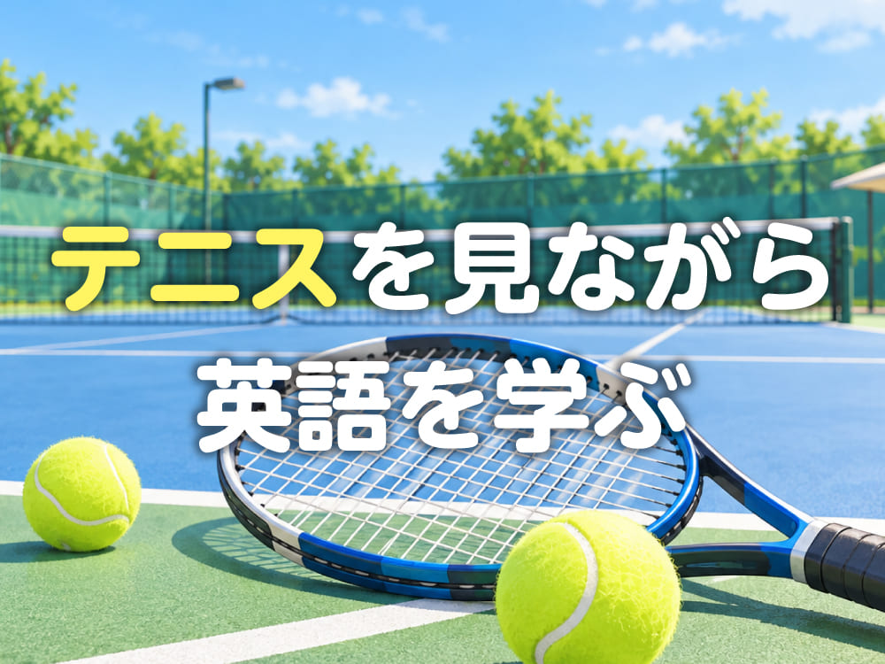 テニスを見ながら英語を学ぼう！試合で使う言葉や表現を紹介