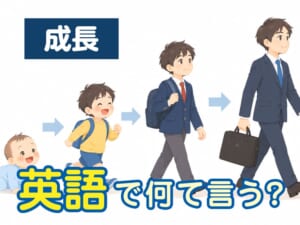 「成長する」は英語で全部同じ？意味や使い方の違いを解説