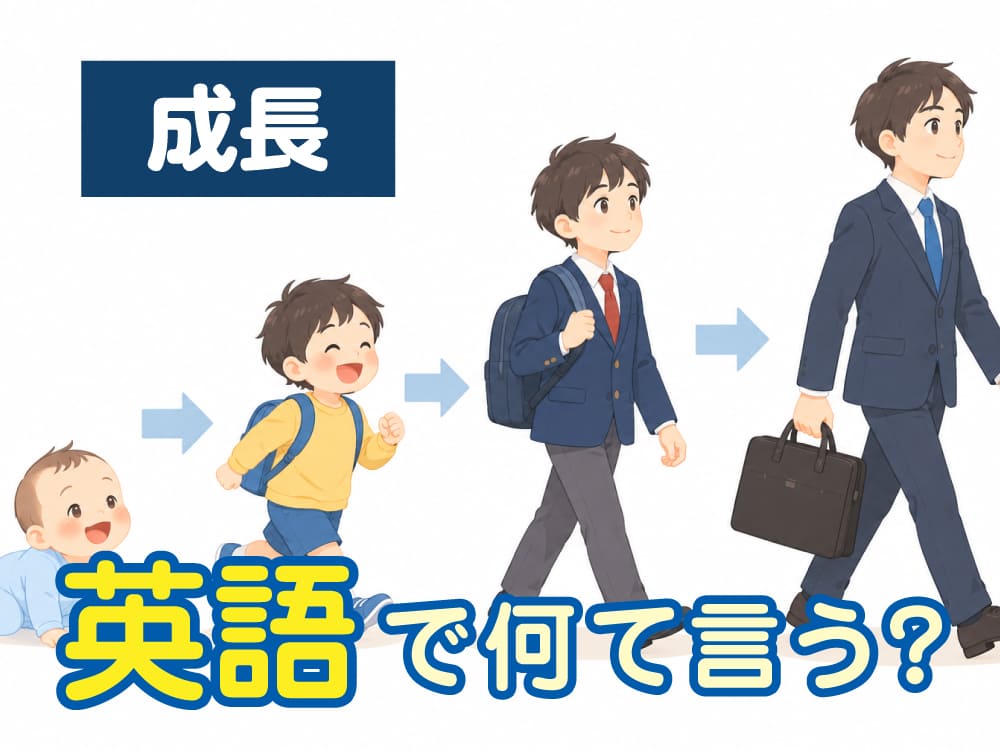 「成長する」は英語で全部同じ？意味や使い方の違いを解説
