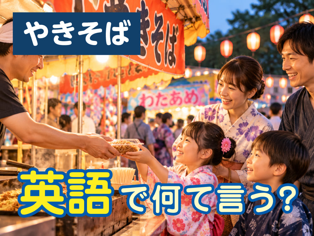 「焼きそば」は英語で何と言う?具材や作り方を子供と一緒に英語で学ぼう