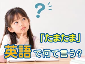 「たまたま」は英語で何と言う？「by chance」「happen to」の意味と使い方を例文で解説