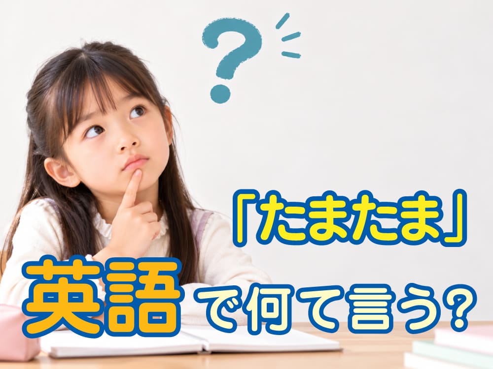 「たまたま」は英語で何と言う?「by chance」「happen to」の意味と使い方を例文で解説