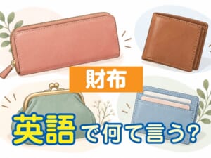 英語で「財布」は何て言う？小銭入れなど財布に関する表現も紹介