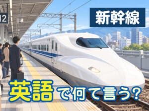 「新幹線」は英語で何て言う？乗り方や車内で使える英語表現を紹介