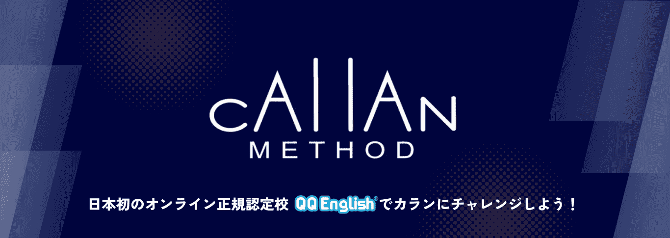 日本初のオンライン正規認定校QQ Englishでカランにチャレンジしよう！