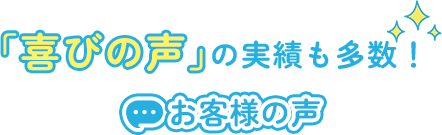 「喜びの声」の実績多数!お客様の声の画像