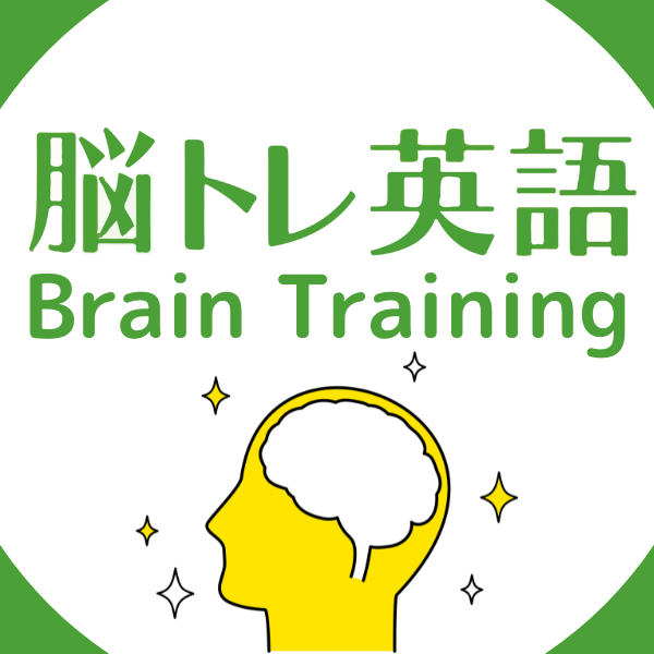 脳トレ英語