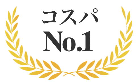 コスパ No.1